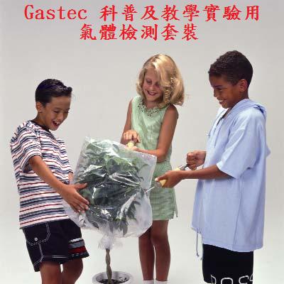 GASTEC科普及教學試驗用氣體檢測套裝